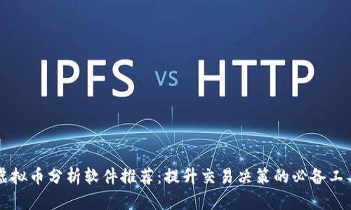 虚拟币分析软件推荐：提升交易决策的必备工具