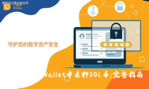  如何在tpWallet中质押SOL币：完整指南
