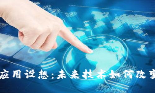 区块链的应用设想：未来技术如何改变各行各业