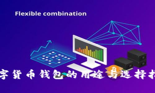 数字货币钱包的用途与选择指南