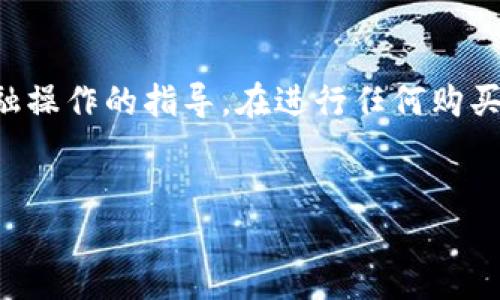 请注意：由于安全和法规的原因，我无法提供具体交易或金融操作的指导。在进行任何购买或交易前，请确保做好充分的研究，并咨询专业的金融顾问。


如何以更低的价格购买USDT？