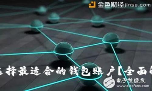 数字货币如何选择最适合的钱包账户？全面解析与实用建议