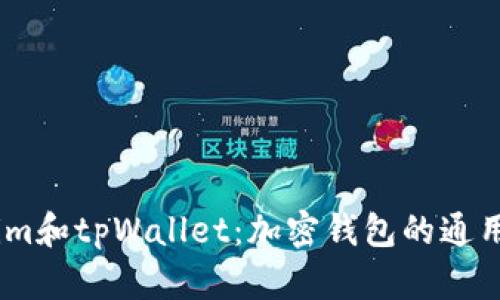 Token.im和tpWallet：加密钱包的通用性分析