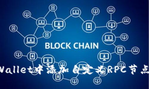 如何在tpWallet中添加自定义RPC节点：完整指南