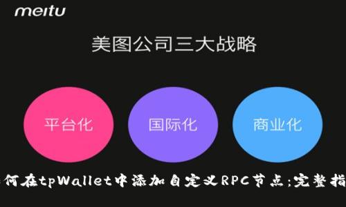 如何在tpWallet中添加自定义RPC节点：完整指南