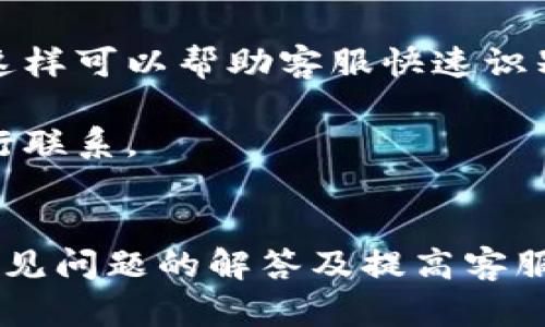 波币充值中心电话客服：获取卓越客户支持的完整指南/  
波币, 充值中心, 客服电话, 客户支持/guanjianci  

在当今数字化时代，随着虚拟货币和在线业务的迅速崛起，很多用户都希望能够便捷地进行在线充值。波币作为一款逐渐受到市场关注的虚拟货币，其充值服务也在持续扩展。正是因为如此，波币充值中心的客服功能显得尤为重要。本文将深入探讨波币充值中心的电话客服服务，包括如何联系、常见问题以及用户在使用过程中可能遇到的各种帮助。

波币充值中心电话客服的作用
波币充值中心的电话客服不仅是用户与平台之间沟通的桥梁，更是解决用户问题的重要渠道。用户在进行充值操作时，可能会遇到各种技术问题，例如支付失败、账户异常等。在这些情况下，用户可以通过电话客服快速获取帮助，减少因等待在线客服或自助服务而浪费的时间。

电话客服通常由专业的服务人员组成，他们不仅精通充值流程，还具备处理各类问题的能力。用户可以通过客服了解波币的各种服务，如充值及提现流程、交易记录查询等，提升使用波币的体验。同时，他们能够提供即时反馈，帮助用户更高效地解决问题。

如何联系波币充值中心电话客服
联系波币充值中心的电话客服通常非常简单。用户可以在波币的官方网站或相关的移动应用程序中找到客服热线号码。通常该号码会在“联系客服”或“帮助中心”等页面显著位置列出，便于用户查看。

拨打客服热线时，建议用户提前准备好所需信息，例如账户名、交易编号等。这将有助于客服快速识别用户的账户，提高解决问题的效率。同时，由于高峰时段会导致等待时间较长，用户可以选择在非高峰时间拨打客服热线，以获取更及时的回应。

常见问题解答
在与波币充值中心电话客服进行沟通的过程中，用户常常会碰到一些重复性的问题，以下是几个常见的问题及其解答：

1. 为什么我的充值请求被拒绝？
充值请求被拒绝可能由多种原因造成。首先，用户应检查所输入的支付信息是否正确，包括银行卡号、支付密码等。如果信息输入有误，系统会提示信息不符合要求。此外，某些银行可能会对虚拟货币交易进行限制，导致充值失败。

其次，用户账户的状态也会影响充值请求。如果您的账户因安全原因被暂时冻结，也可能导致无法成功充值。在这种情况下，用户应及时联系客户服务中心，确认账户状态，并采取相应措施。

2. 充值到账时间是多久？
充值到账时间往往会受到多种因素的影响，包括支付方式、银行处理速度等。一般来说，若用户选择的是银行卡充值，通常到账时间为0-2小时，而使用的第三方支付平台可能更快，有时会即时到账。

然而，在某些高峰期，尤其是在用户集中进行充值操作时，到账时间可能会延长。用户在充值后应耐心等待，如果超过24小时仍未到账，建议及时联系电话客服进行查询。此外，用户还可以在自己的交易记录中查看订单状态，确认充值是否成功。

3. 如何处理充值失败的情况？
遇到充值失败的情况，用户首先应查看系统提示，通常会有关于失败原因的详细说明。如果提示信息不清晰，用户可以通过客服热线寻求帮助。客服人员会根据用户提供的充值信息进行查询，找出失败原因并给出解决方案。

如果是因为资金不足或输入信息错误导致的失败，用户只需重新核对信息或确保账户余额充足后再进行操作。如果遇到系统故障或其他不可控因素，客服会告知用户预计的恢复时间及后续操作建议。

4. 如何提高客服响应效率？
提高客服响应效率的关键在于用户在拨打电话时能提供足够的信息。建议用户在联系前准备好以下信息：个人账户名、最近的交易时间、遇到的问题详细描述等。这样可以帮助客服快速识别问题，缩短沟通时间。

此外，用户可以选择在客服热线的工作时间内拨打，避免非工作时间盲目等待。根据高峰期的观察，早晨和工作日的中午通常比较忙碌，用户可以在这些时段外进行联系。

总结
波币充值中心的电话客服是一项重要的服务功能，能够帮助用户解决在充值过程中遇到的各种问题。通过以上内容，用户可以了解到如何有效地联系电话客服、常见问题的解答及提高客服响应效率的方法。希望每位波币用户都能享受到便捷、安全的充值体验，从而更好地进行数字资产的管理。