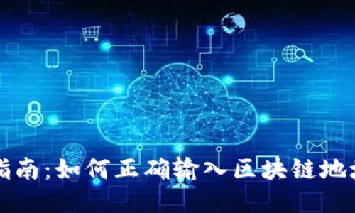 区块链地址填写指南：如何正确输入区块链地址以确保交易安全