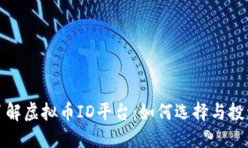 深入了解虚拟币ID平台：如何选择与投资策略