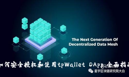 如何安全授权和使用tpWallet DApp：全面指南