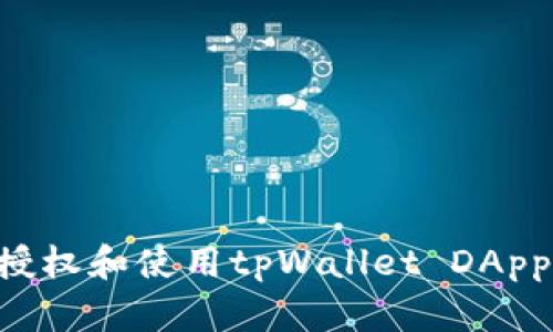 如何安全授权和使用tpWallet DApp：全面指南
