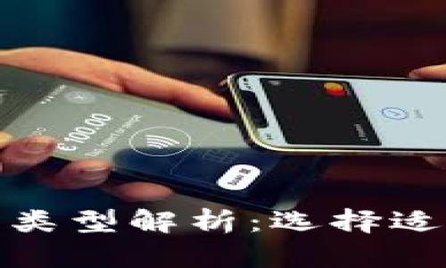 数字货币钱包的银行类型解析：选择适合你的数字货币钱包