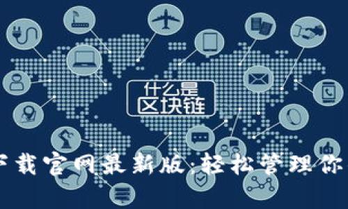 tpWallet下载官网最新版：轻松管理你的数字资产