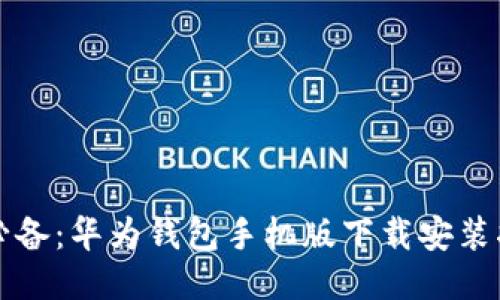 华为手机用户必备：华为钱包手机版下载安装指南与使用技巧