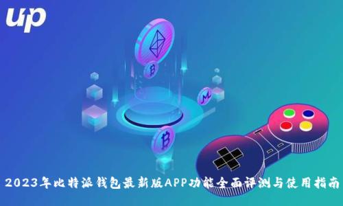 2023年比特派钱包最新版APP功能全面评测与使用指南