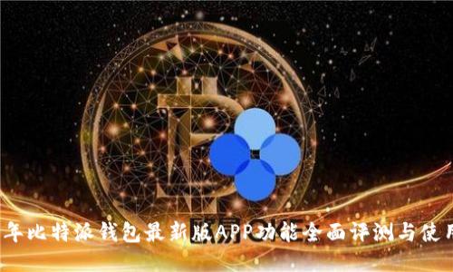 2023年比特派钱包最新版APP功能全面评测与使用指南