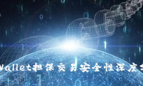 tpWallet担保交易安全性深度分析