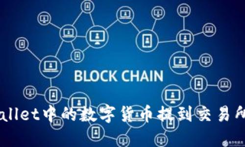 如何将TP Wallet中的数字货币提到交易所：全方位指南