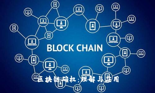 区块链确权：理解与应用