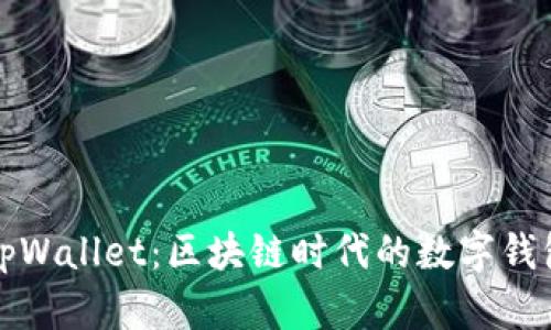 深入了解tpWallet：区块链时代的数字钱包解决方案