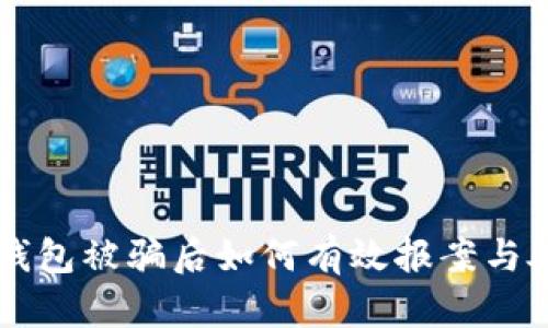 区块链钱包被骗后如何有效报案与处理指南