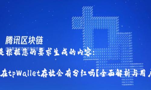 以下是根据您的要求生成的内容:

pig币在tpWallet存放会有分红吗？全面解析与用户指南