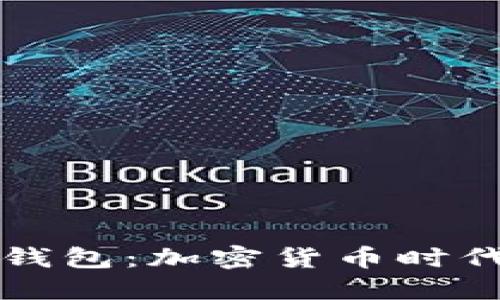 区块链与数字钱包：加密货币时代的力量与安全