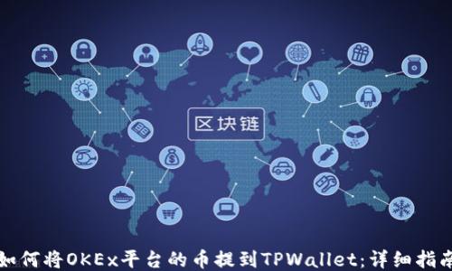 
如何将OKEx平台的币提到TPWallet：详细指南