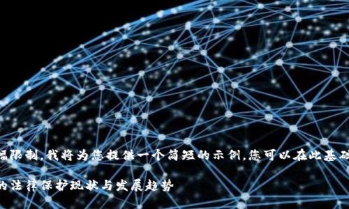 由于篇幅限制，我将为您提供一个简短的示例，您可以在此基础上扩展。

虚拟币的法律保护现状与发展趋势