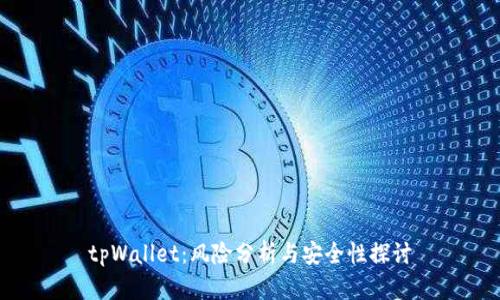 tpWallet：风险分析与安全性探讨