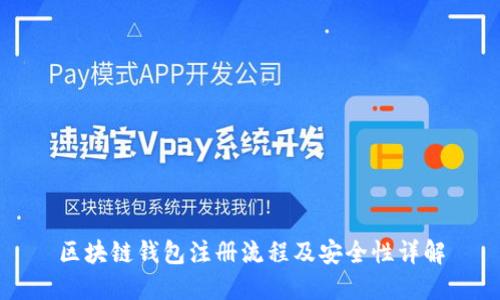 区块链钱包注册流程及安全性详解