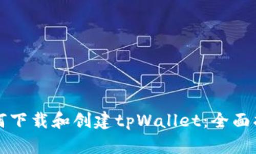 如何下载和创建tpWallet：全面指南