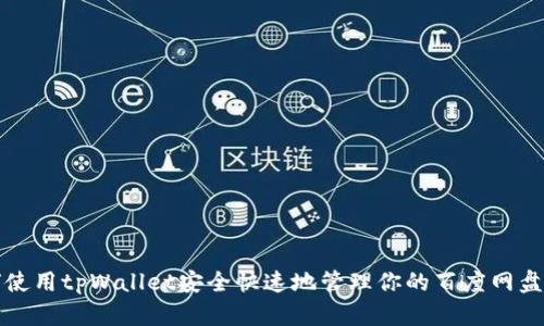 如何使用tpWallet安全快速地管理你的百度网盘资源