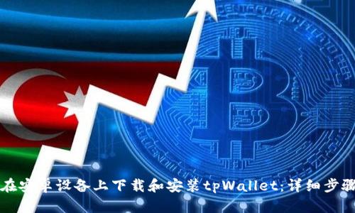 如何在安卓设备上下载和安装tpWallet：详细步骤指南