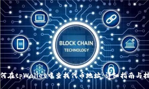 如何在tpWallet中查找代币地址：详细指南与技巧