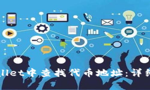 如何在tpWallet中查找代币地址：详细指南与技巧