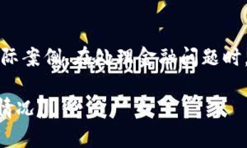 注意：以下内容基于假设情况并非实际案例。在处理金融问题时，请咨询专业人士或相关平台的客服。

如何应对tpWallet中资金被划走的情况？