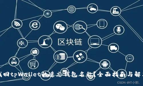如何找回tpWallet的遗忘钱包名称？全面指南与解决方案