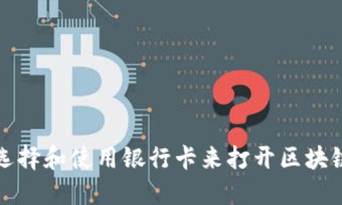 如何选择和使用银行卡来打开区块链钱包