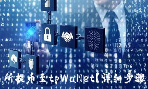  
如何在欧易交易所提币至tpWallet？详细步骤与常见问题解答