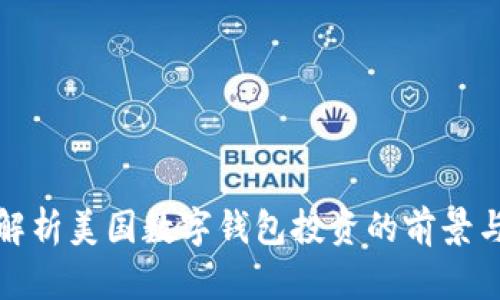 全面解析美国数字钱包投资的前景与趋势