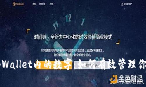 深入解析tpWallet内的数字：如何有效管理你的数字资产