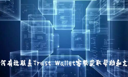 如何有效联系Trust Wallet客服获取帮助和支持