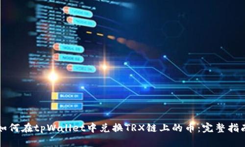 如何在tpWallet中兑换TRX链上的币：完整指南