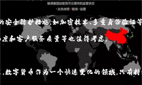 探索虚拟币U币：数字货币的未来趋势与投资策略

虚拟币,U币,投资策略,数字货币/guanjianci

什么是U币？
U币是一种新兴的数字货币，其设计初衷是为了满足全球范围内的实用性和便捷性。作为一种虚拟货币，U币在技术上运用了区块链技术，确保交易的安全性和透明性。与其他知名的数字货币如比特币和以太坊相比，U币可能在品牌认知度上显得稍逊，但其背后雄厚的开发团队和持续的技术更新使得U币在市场上也具有一定的竞争力。

U币的技术背景
U币的诞生有着坚实的技术基础。区块链技术是当今许多虚拟货币共同依赖的核心技术。其核心原理在于利用分布式网络技术，确保数据的不可篡改和透明性。U币的协议与区块链系统相结合，使得用户能够安全隐私地进行转账和交易。

此外，U币还采用了智能合约技术，这使得其在执行交易时不仅简单而且高效。智能合约自动执行的特性减少了人为干预的风险，能够极大提升交易的可靠性与执行速度。

U币的市场现状与前景
随着数字货币市场的逐步成熟，U币作为其中的一员，也开始逐渐获得关注。研究数据显示，2023年，U币的市场价值在稳步增长，用户群体也在不断扩大。在全球数字货币日益受到认可的背景下，U币有望在未来的市场中占据一席之地。

除了市场价值的上升，U币还拥有多种应用场景。它不仅可以用于在线支付，还可在一些特定领域如游戏、购物和投资中被广泛应用。这些多样化的应用场景为U币的推广与普及提供了丰富的土壤。

U币的投资策略
对于投资者而言，了解U币的投资策略尤为重要。首先，投资者需要做足功课，研究U币的市场动态、技术发展及其未来潜力。建议将U币的投资与其他数字货币结合，从而分散投资风险。

其次，耐心与时机非常重要。数字货币市场波动性大，短期的涨跌不应影响投资者的长远目标。投资者要关注U币的发展新闻与公告，及时调整自己的投资策略，以应对市场的变化。

可能相关的问题

1. U币的发展历程是什么样的？
U币的起源可以追溯到全球对数字货币的需求增加的时期。随着比特币和以太坊的成功，越来越多的开发者开始探索新的数字货币项目。U币的创建受到这些前辈的启发，致力于提供更便捷的交易方式和更安全的投资环境。在最初的几年，U币主要集中在小范围内的用户，随着市场的扩大和技术的完善，它逐渐向公众普及。

随着时间的推移，U币不断进行技术更新和市场营销，逐步建立起自己的用户基础。参与早期投资的用户享受到了较好的回报，而新用户的加入又推动了U币的进一步发展。此外，U币团队也在努力与各大平台和商家进行合作，推动U币的应用落地，这也为其发展注入了新的活力。

2. U币的安全吗？它如何保证交易安全？
安全性是数字货币极为关键的要素，U币在其发展中注重交易的安全性。通过采用先进的区块链技术，U币保证了每一笔交易的透明与不可篡改。每个用户的交易记录都被加密存储在区块链中，任何用户都无法单独改变或删除这些数据。

此外，U币还采取了一系列安全措施，例如多重身份验证、冷存储钱包等。冷存储钱包将大部分资金存储在没有互联网连接的环境中，降低了被黑客攻击的风险。同时，U币团队定期对系统进行安全审核，以发现潜在问题，提前采取措施保护用户的资金安全。

3. U币的未来发展趋势如何？
未来，U币的发展趋势将受多种因素的影响。首先，越来越多的用户开始接受数字货币，U币的用户基础有望进一步扩大。其次，随着技术的不断进步，U币的交易速度和安全性也将持续提升，以满足用户日益增长的需求。

另一个关键趋势是与传统金融机构的合作。越来越多的银行和金融服务机构开始与数字货币进行合作，这为U币提供了更多的应用场景。同时，政策的支持和市场的规范化也将促进U币的健康发展。

4. 如何选择合适的交易平台进行U币交易？
选择合适的交易平台对于U币投资者来说至关重要。首要考虑的是平台的安全性，一定要选择那些具备良好声誉和高安全级别的平台。查看平台的安全防护措施，如加密技术、多重身份验证等，以确保资金安全。

其次，交易费用也是一个重要参考因素。不同平台的交易费用差异较大，用户要选择那些费用透明且合理的平台。此外，平台的用户接口、交易流畅度和客户服务质量等也值得考虑。

最后，建议用户在不同平台进行模拟交易，熟悉操作流程和交易规则，以便在正式交易时能够游刃有余。

通过对以上问题的详细探讨，投资者不仅能够更好地了解到U币本身的发展现状与未来趋势，也能在投资策略和平台选择上做出更加明智的决策。数字货币作为一个快速变化的领域，只有持续学习与调整，才能在投资中获益。