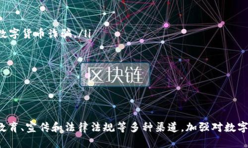   揭穿数字货币集资诈骗：如何识别和防范  / 

 guanjianci 数字货币, 集资诈骗, 防范措施, 识别技巧 /guanjianci 

数字货币集资诈骗概述
随着区块链技术和数字货币的迅速发展，越来越多的投资者被这类新兴资产吸引。然而，数字货币的飞速增长也吸引了大量的不法分子，他们利用人们对数字货币的投资热情，设计出各种集资诈骗手法。数字货币集资诈骗是指通过虚假承诺、虚构项目或伪造投资平台等手段，欺骗投资者投资数字货币，从而非法获取资金。由于技术门槛和信息不对称，很多投资者在不知情的情况下卷入其中，结果不仅损失惨重，而且也进一步助长了诈骗违法行为的滋生。

数字货币集资诈骗的常见手法
数字货币集资诈骗的手法多种多样，诈骗分子通常利用以下几种方式来实施诈骗：
ul
    listrong虚假项目：/strong诈骗者往往声称自己有一个非常有前途的数字货币项目，并进行高额回报的诱惑，甚至利用伪造的白皮书和团队背景来塑造项目的可信度。/li
    listrong投资平台骗局：/strong一些诈骗者会创建虚假的交易平台，吸引用户注册并充值，以此为目的来收集投资者的个人信息和资金。/li
    listrong假冒名人和机构：/strong诈骗者常常假冒知名人士或正规机构，通过社交媒体宣传虚假的投资机会，导致很多人轻信其宣传，从而上当受骗。/li
    listrong高级回报承诺：/strong许多诈骗者通过承诺远超市场平均水平的收益率来吸引投资者，而当投资者入金后，这些收益往往是虚构的，实际上他们并没有任何盈利可言。/li
/ul

如何识别数字货币集资诈骗
尽管数字货币集资诈骗层出不穷，但我们依然可以通过几个关键点来识别潜在的诈骗项目：
ul
    listrong过于美好的承诺：/strong如果某个项目承诺的收益率远超行业正常水平，投资者需对此保持高度警惕，世界上没有免费的午餐。/li
    listrong缺乏透明度：/strong如果项目的团队、技术背景、运作机制等信息不公开或者无法验证，也是一种警示信号。/li
    listrong未经注册的交易平台：/strong正规的交易平台一般都有相应的监管机构备案，投资者应注意查看平台的合法性和安全性。/li
    listrong用户评价和反馈：/strong通过网络搜索了解其他用户的评价和反馈，可以帮助你判断该项目的可信度。/li
/ul

如何防范数字货币集资诈骗
防范数字货币集资诈骗，最有效的方式就是增强自身的风险意识和识别能力，以下是一些实用的防范措施：
ul
    listrong教育自己：/strong投资者应当多了解数字货币及其相关知识，提升辨别能力，避免因盲目跟风而受骗。/li
    listrong不轻信陌生人：/strong对于通过社交平台或私人渠道推荐的投资机会，务必保持怀疑态度，尤其是涉及资金的事项。/li
    listrong使用正规渠道：/strong优先选择正规的交易平台及投资渠道，避免使用未知或可疑的平台进行交易或投资。/li
    listrong咨询专业意见：/strong如有疑问，可以寻求专业人士的意见或咨询法律顾问，确保自身的权益不受侵害。/li
/ul

可能相关的问题一：如何举报数字货币集资诈骗?
如果您发现某个项目或平台涉嫌数字货币集资诈骗，务必要及时进行举报，以保护自身和他人的权益。以下是举报的具体步骤：
ul
    listrong收集证据：/strong在举报之前，需要将您所掌握的证据进行详细梳理，包括交易记录、通讯记录、网站截图等，以便在举报时能够提供给有关部门参考。/li
    listrong选择适当的举报渠道：/strong针对数字货币集资诈骗的案件，可以向所在地的公安机关、市场监管局、金融监管局等分别举报。如果是在网络平台上受骗，也可以向网络举报中心进行投诉。/li
    listrong填写举报材料：/strong大部分举报渠道都有专门的举报表格，按照要求认真填写举报原因及具体情况，确保信息的准确完整。/li
    listrong后续跟进：/strong在举报后，可以适当进行跟进，了解案件的处理进度。为了保护自己，也要同时搜集相关的法律援助信息。/li
/ul

可能相关的问题二：数字货币集资诈骗的法律后果是什么?
数字货币集资诈骗不仅给投资者带来了巨大的经济损失，也触犯了法律，诈骗者可能面临一系列的法律后果：
ul
    listrong刑事责任：/strong根据《中华人民共和国刑法》相关规定，集资诈骗罪是对集资诈骗行为的明确界定，诈骗金额达到一定数额的，很可能面临有期徒刑、无期徒刑甚至死刑的重罚。/li
    listrong民事赔偿：/strong诈骗者在法院的判决下，可能会被要求返还所诈骗的金额，并赔偿受害者的损失。/li
    listrong行业禁入：/strong对于涉及数字货币的产业，相关监管机构会对其非法行为进行行业禁入，限制其在相关领域从业的资格。/li
    listrong刑事记录：/strong如被定罪，这将在个人的信用记录中留下污点，对将来的生活与工作产生深远影响，影响个人的社会信用和就业机会。/li
/ul

可能相关的问题三：如何保护我自己的数字货币资产?
在数字货币投资中，保护自己的资产安全至关重要，以下是一些保护措施：
ul
    listrong使用安全的钱包：/strong推荐使用硬件钱包或知名度高、口碑好的数字货币钱包，从而保证私钥的安全性。/li
    listrong增强账户安全：/strong及时开启双重认证（2FA），不要设置过于简单的密码，定期更改密码并合理使用密码管理工具。/li
    listrong保持软件更新：/strong定期更新数字货币相关的软件与应用，以确保最大限度地享受安全补丁与防护。/li
    listrong提高隐私意识：/strong尽量避免在社交平台泄露不必要的个人信息，防止诈骗分子根据信息行骗。/li
/ul

可能相关的问题四：哪些国家对此类诈骗采取了有力的监管措施?
随着数字货币的普及，许多国家和地区开始认识到数字货币集资诈骗的危害性，并通过法律法规进行相应的监管和打击。以下是一些在这方面表现突出的国家：
ul
    listrong美国：/strong美国证券交易委员会（SEC）对数字货币投资项目进行了深入的审查，并发布了一系列针对集资诈骗的警告，增强投资者的保护。同时，美国各州也开始设立相关监管规定来打击数字货币诈骗。/li
    listrong中国：/strong中国政府十分重视金融风险的防范，近期加强了对ICO（首次代币发行）的监管，明确禁止未经批准的资金集资活动，并严格打击数字货币交易平台。/li
    listrong欧盟：/strong欧盟当局通过一系列法律法规，如金融工具市场指令（MiFID）及《反洗钱指令》，来加强对数字资产的监管，确保投资者的合法权益受到保护。/li
    listrong新加坡：/strong新加坡金融管理局（MAS）作为金融法规的监管机构，对数字货币及相关项目的合规性进行了严格审查，并要求从业者遵循相应的法律规定，以抵御集资诈骗的情况。/li
/ul

总结
数字货币在为投资者提供新机会的同时，也伴随着各种诈骗风险。无论是识别，还是防范数字货币集资诈骗，最终的关键是提升自身的知识和安全意识，维护自己的权益。同时，社会各界也应共同努力，通过教育、宣传和法律法规等多种渠道，加强对数字货币集资诈骗的打击力度，以降低此类事件的发生率。