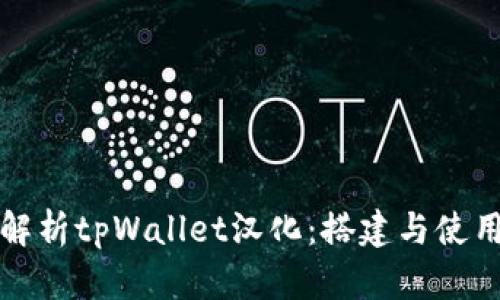 全面解析tpWallet汉化：搭建与使用详解