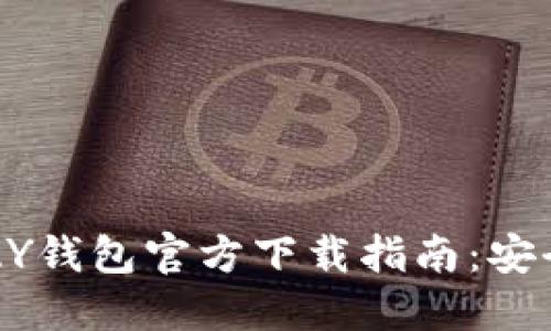 2023年OKPAY钱包官方下载指南：安全支付新选择