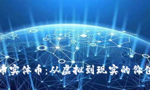 狗狗币实体币：从虚拟到现实的价值转化