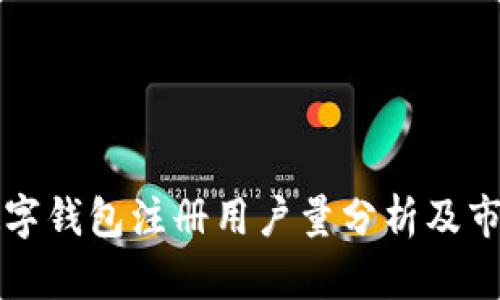 国内数字钱包注册用户量分析及市场趋势