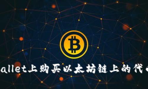 如何在tpWallet上购买以太坊链上的代币：全面指南